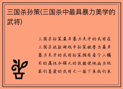 三国杀孙策(三国杀中最具暴力美学的武将)