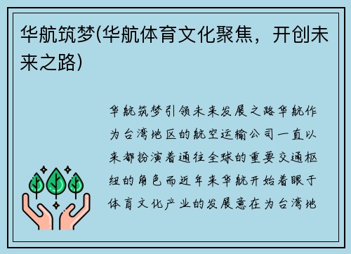 华航筑梦(华航体育文化聚焦，开创未来之路)