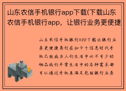 山东农信手机银行app下载(下载山东农信手机银行app，让银行业务更便捷易行)